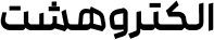 الکتروهشت